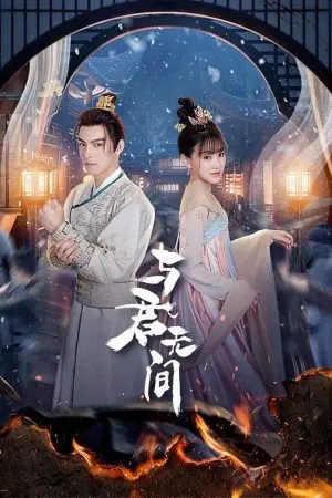 Dữ Quân Vô Gian