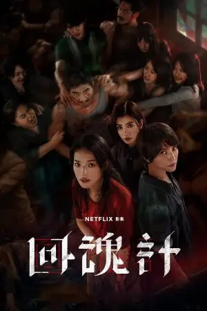 Hồi Hồn Kế